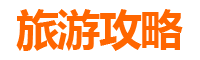 金门烈屿旅游攻略